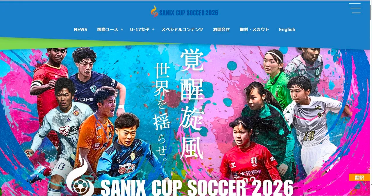 サニックス杯国際ユースサッカー大会