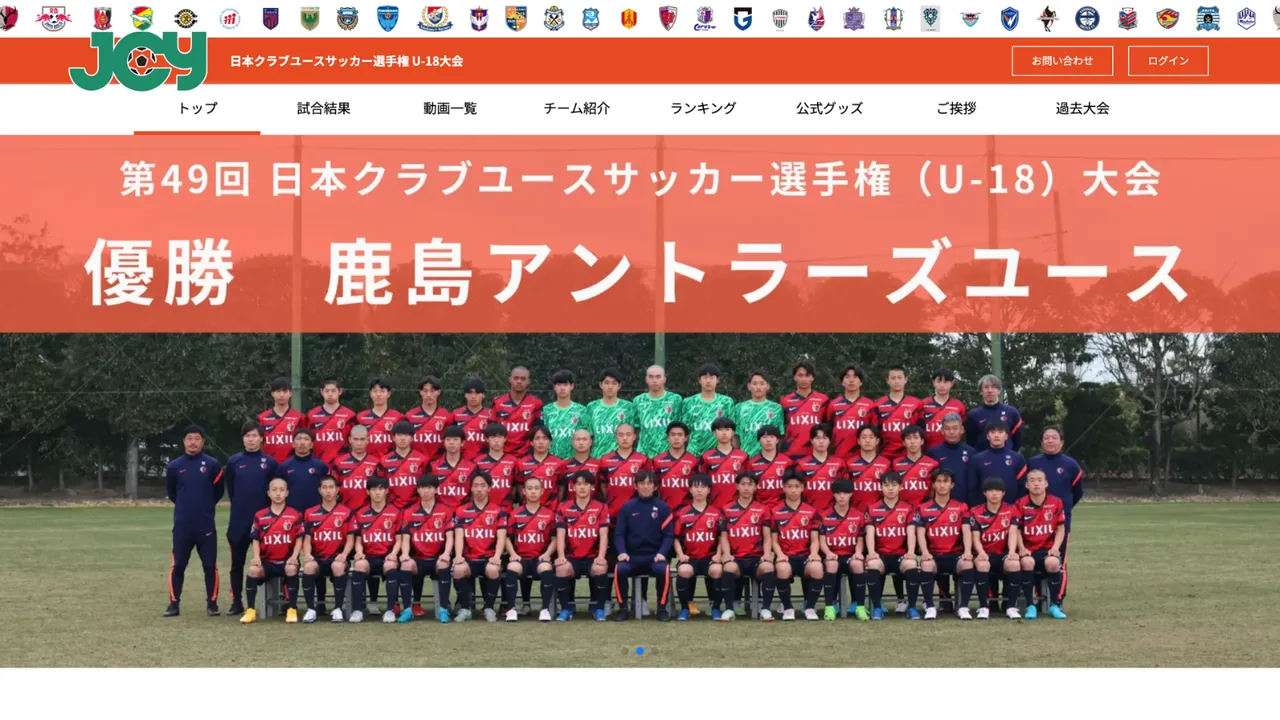 日本クラブユースサッカー選手権（U-18）