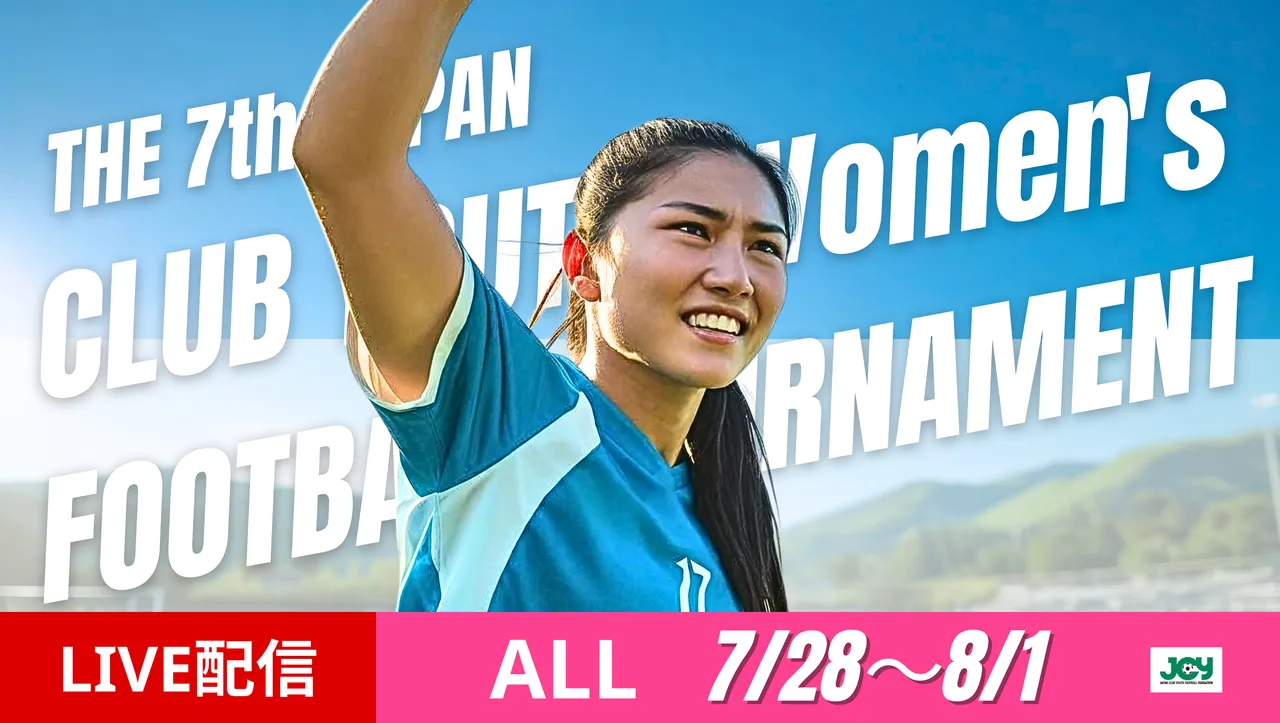 【LIVE配信】ライブ配信のお知らせ　第7回 日本クラブユース女子サッカー大会（U-18）