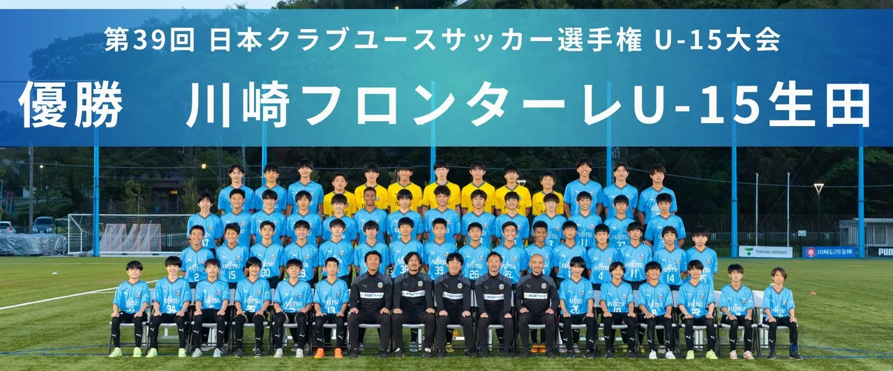 【最終結果】優勝は川崎フロンターレU-15生田！　日本クラブユース選手権U-15大会