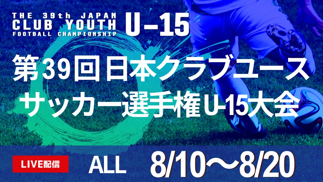 【LIVE配信】全試合ライブ配信のお知らせ