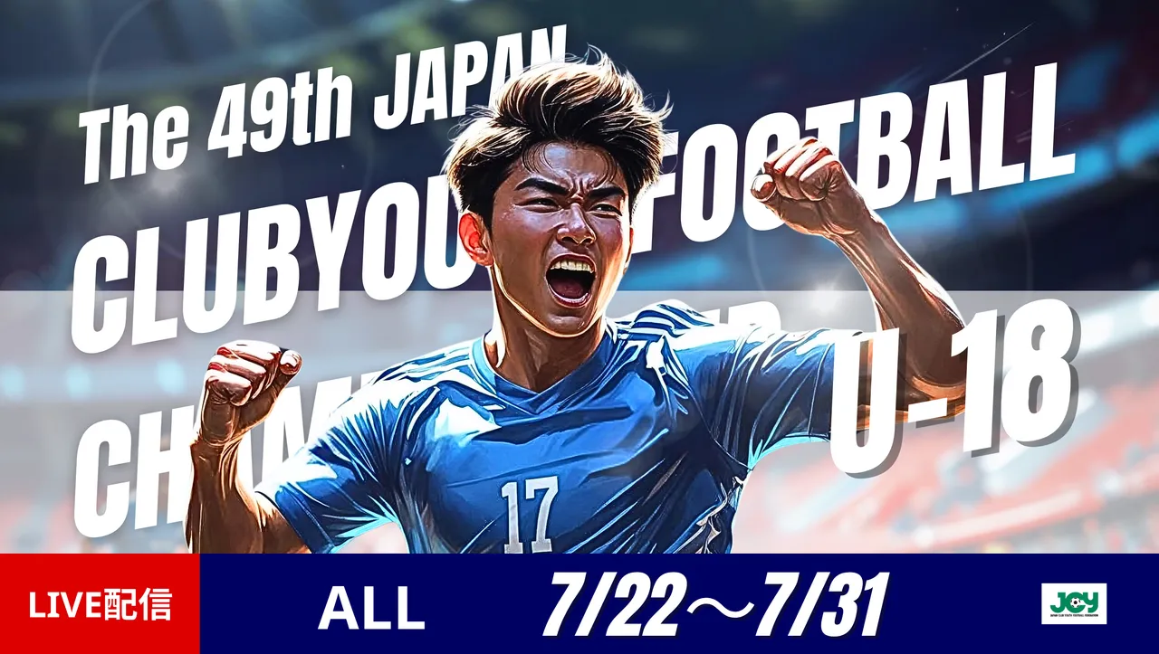 【ライブ配信】2025年度 第49回日本クラブユースサッカー選手権（U-18）大会