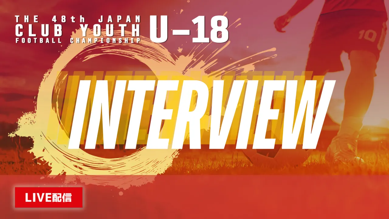 【インタビュー】決勝試合後インタビューを公開