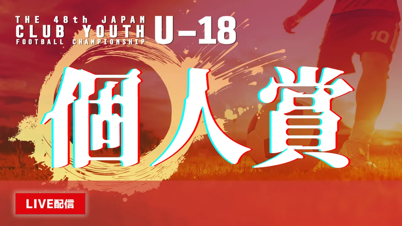 【個人賞】2024年度受賞者発表