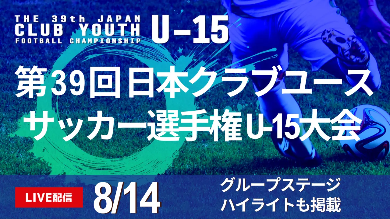 【ハイライト動画】8/14ノックアウトステージ1回戦の動画も掲載！