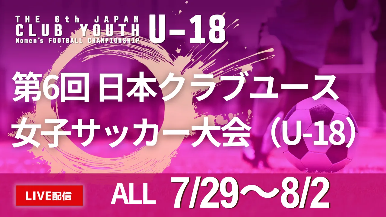 【LIVE配信】全試合ライブ配信のお知らせ