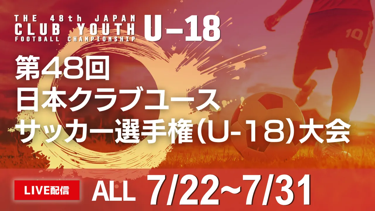 【ライブ配信】2024年度 第48回日本クラブユースサッカー選手権（U-18）大会