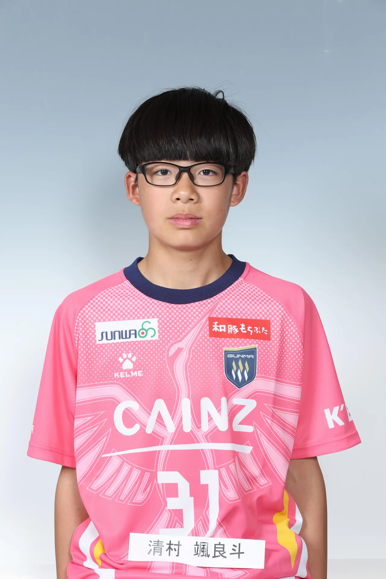 清村　颯良斗