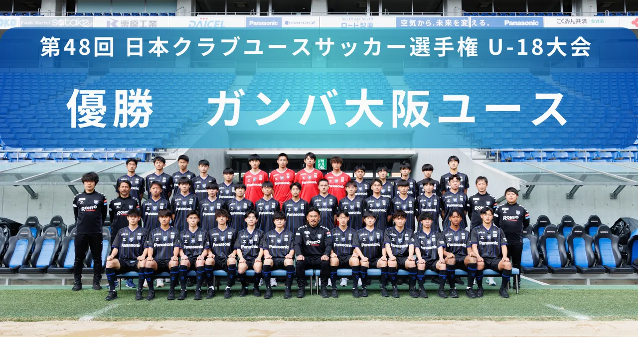 【最終結果】優勝はガンバ大阪ユース！　日本クラブユース選手権U-18大会